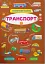 Інтерактивні наліпки. Транспорт - мініатюра 1