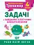 Математичний тренажер. 4 клас. Задачі + завдання з логічним навантаженням - мініатюра 1