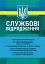 Службові відрядження: актуальне унормування; службові відрядженняу межах України - мініатюра 1
