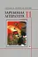 Зарубіжна література. 11 клас. Підручник - миниатюра 1
