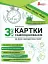 Я досліджую світ. 3 клас. Картки самооцінювання - мініатюра 1