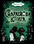 Смарагдова книга - Керстін Ґір - мініатюра 1