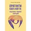 Стремиться к своей жизни: гештальт-терапия сегодня - Гонзаг Маскелье - миниатюра 1