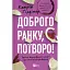 Доброго ранку, потворо! - Кетрін Ґілдінер - мініатюра 1