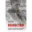 Вбивство. Психологічна плата за навчання вбивати на війні і в мирний час - Дейв Ґроссман - мініатюра 1