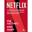 Netflix і культура інновацій - Рід Гастінгс, Ерін Маєр Vivat (9786171709102) - мініатюра 1