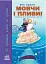 Мовчи і пливи. Початковий курс для тих, хто сів на мілину шлюбних вод - миниатюра 1