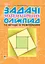 Задачі математичних олімпіад та методи їх розв’язування - мініатюра 1