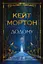 Додому - Кейт Мортон - миниатюра 1