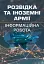 Розвідка та іноземні армії. Інформаційна робота - мініатюра 1