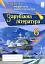 Зарубіжна література. 6 клас. Перевірка предметних компетентностей. Збірник завдань для оцінювання навчальних досягнень - миниатюра 1
