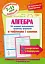 Алгебра в таблицях і схемах. 7-11 класи - мініатюра 1
