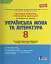 Тестовий контроль результатів навчання. Українська мова та література. 8 клас. Оновлена програма - мініатюра 1