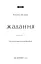 Жага. Книга 3: Жадання - мініатюра 4
