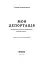 Моя депортація. Репортажі кримського журналіста, написані в СІЗО - мініатюра 11