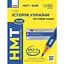 НМТ 2026. История Украины. Тестовая тетрадь - миниатюра 1