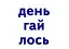Навчальне забезпечення до уроків української мови. Звукова схема слова. Картки на магнітах. 2 клас - миниатюра 7