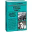 Книга Крижане кохання ГУЛАГу. Книга 3 - Галина Горицька (Folio) - мініатюра 1