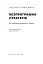 Безпрограшна стратегія. Як уникнути промахів у бізнесі - миниатюра 3