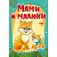 Книга Мами й малюки. Автор - Алла Кривко (Vivat) - мініатюра 1