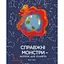 Справжні монстри - загроза для планети - Марі Г. Роде - миниатюра 1