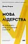 Мова лідерства. Як побудувати дієву комунікацію в команді - мініатюра 1