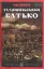 Гуляйпільський батько - мініатюра 1