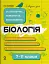 Біологія. Усі поняття, терміни та визначення. 7–11 класи - миниатюра 1