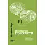 Искусство говорить - Джеймс Борг - миниатюра 1