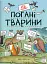 неПогані тварини - миниатюра 1