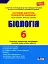 Біологія. 6 клас. Тестовий контроль результатів навчання - миниатюра 1