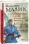 Таємний посол. Посол Урус-шайтана.Фірман султана Книга 1,2 - мініатюра 2