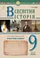 Всесвітня історія. Універсальний робочий зошит. 9 клас - миниатюра 1