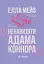 Ненавидіти Адама Коннора - мініатюра 1