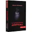Книга За зачиненими дверима. Серія Детектив - Віолетта Євтушенко (Гамазин) - мініатюра 1