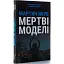 Книга Мертві моделі. Серія Лауреати "Смолоскипа" - Мартин Якуб (Смолоскип) (чорна обкладинка) - мініатюра 1