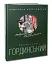 Святослав Гординський. Творчість за півстоліття - мініатюра 1