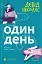 Один день - миниатюра 1