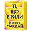 Верящие - Ребекка Маккай - миниатюра 1