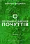 Перезавантаження почуттів - Франко Фаджані - мініатюра 1