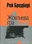 Жовтнева гра - Рей Бредбері - миниатюра 1