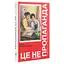 Це не пропаганда. Подорож на війну проти реальності - Пітер Померанцев Yakaboo Publishing (9786177544615) - мініатюра 3