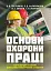 Основи охорони праці (навчальний посібник для самостійної роботи студентів) - мініатюра 1