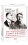 Євген Коновалець. Андрій Мельник. Портрети на тлі епохи - мініатюра 1
