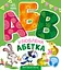 Улюблена абетка - Ірина Сонечко - мініатюра 1
