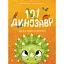 101 динозавр. Чарівні створіння - Рубі ван дер Боген - мініатюра 1