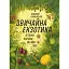Обычная экзотика. История растений, которые мы едим - Алексей Коваленко - миниатюра 1