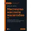 Искусство мыслить масштабно — Дэвид Дж. Шварц Vivat (9786171708259) - миниатюра 1