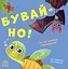 Бувай-но! - Ірина Горянська - миниатюра 1