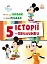 Історії 5-хвилинки. Час до школи. Урок правди - миниатюра 1